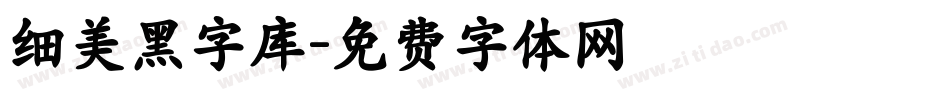 细美黑字库字体转换