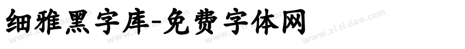 细雅黑字库字体转换