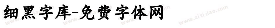 细黑字库字体转换