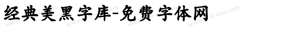 经典美黑字库字体转换