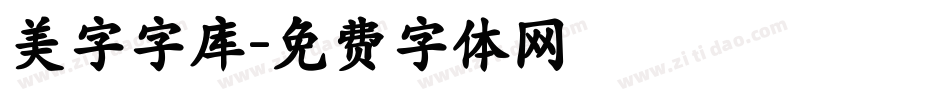 美字字库字体转换