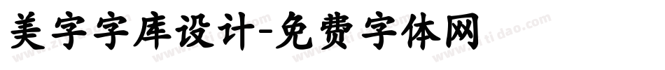 美字字库设计字体转换