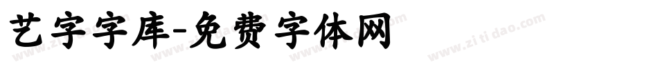 艺字字库字体转换