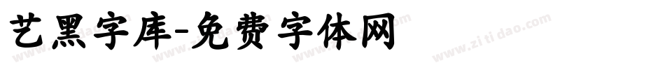 艺黑字库字体转换