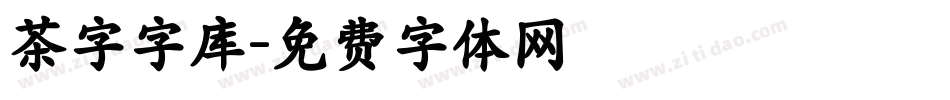 茶字字库字体转换