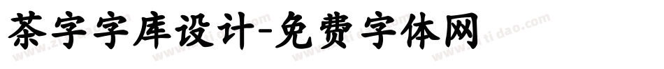 茶字字库设计字体转换