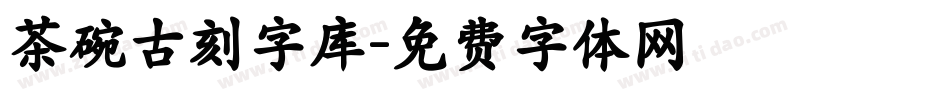 茶碗古刻字库字体转换