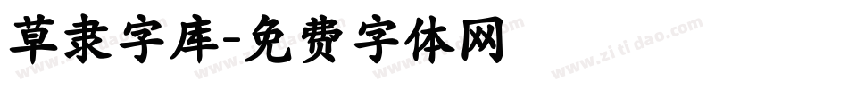 草隶字库字体转换