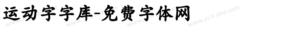 运动字字库字体转换