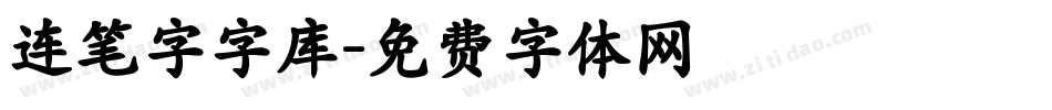 连笔字字库字体转换