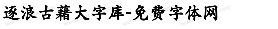 逐浪古藉大字库字体转换