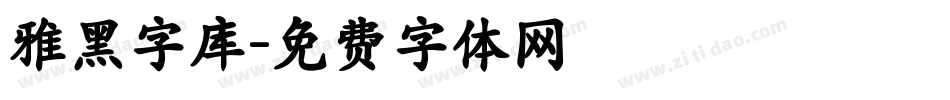 雅黑字库字体转换