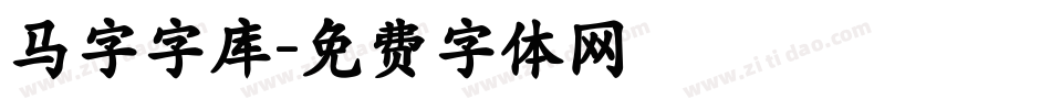 马字字库字体转换