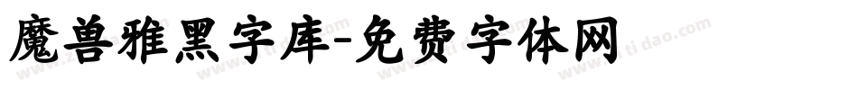 魔兽雅黑字库字体转换