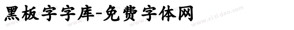 黑板字字库字体转换