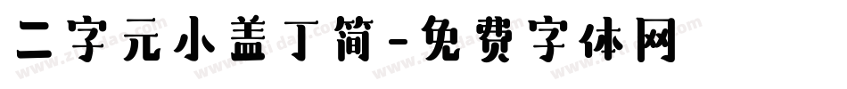 二字元小盖丁简字体转换