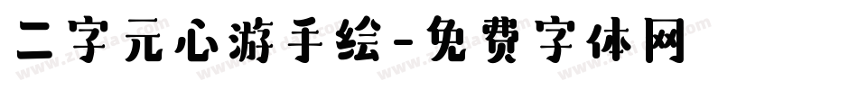 二字元心游手绘字体转换