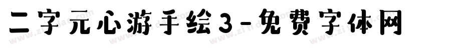 二字元心游手绘3字体转换