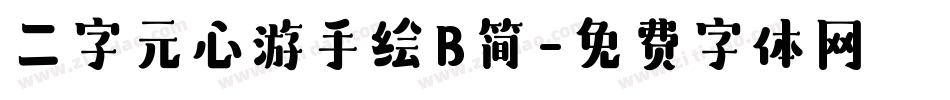 二字元心游手绘B简字体转换