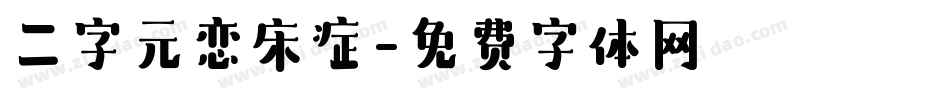 二字元恋床症字体转换