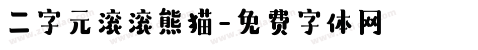 二字元滚滚熊猫字体转换