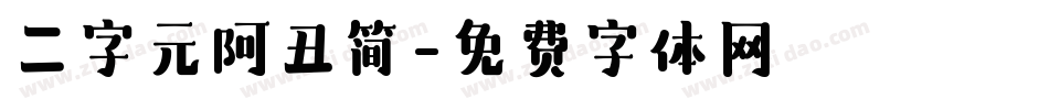 二字元阿丑简字体转换