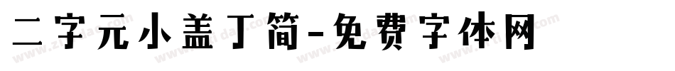 二字元小盖丁简字体转换