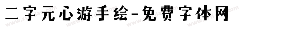 二字元心游手绘字体转换