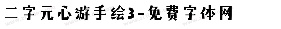 二字元心游手绘3字体转换