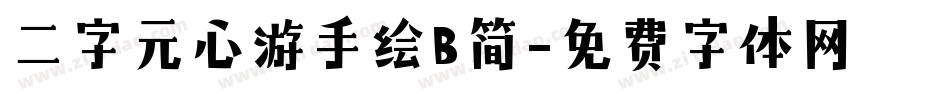 二字元心游手绘B简字体转换