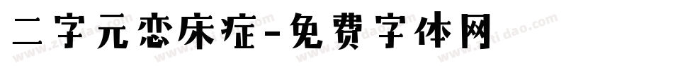 二字元恋床症字体转换