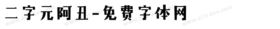 二字元阿丑字体转换