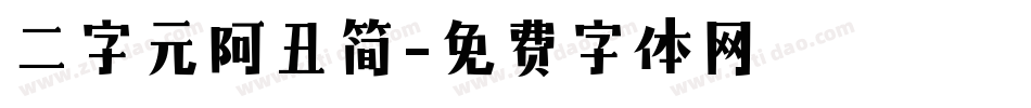 二字元阿丑简字体转换