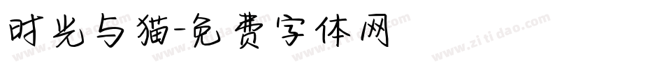 时光与猫字体转换