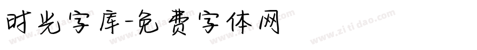 时光字库字体转换