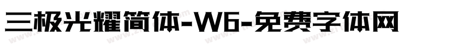 三极光耀简体-W6字体转换