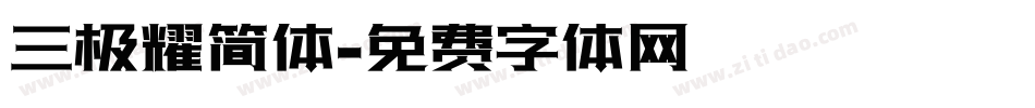 三极耀简体字体转换