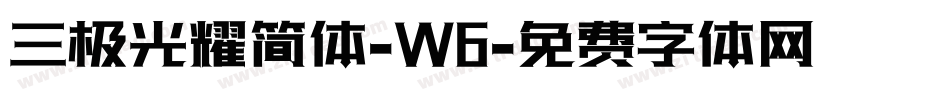 三极光耀简体-W6字体转换