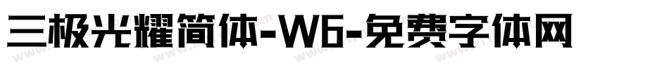 三极光耀简体-W6字体转换