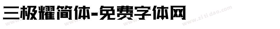 三极耀简体字体转换