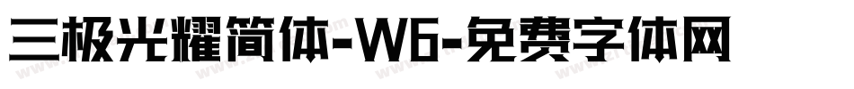 三极光耀简体-W6字体转换