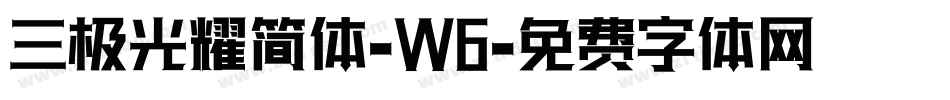 三极光耀简体-W6字体转换