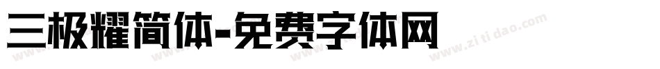 三极耀简体字体转换