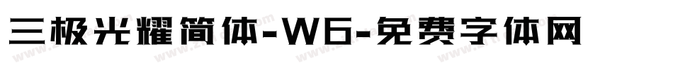 三极光耀简体-W6字体转换