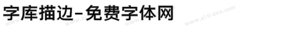 字库描边字体转换