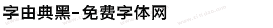 字由典黑字体转换