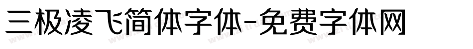 三极凌飞简体字体字体转换