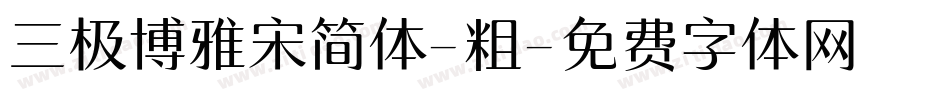 三极博雅宋简体-粗字体转换