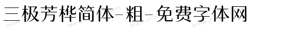 三极芳桦简体-粗字体转换