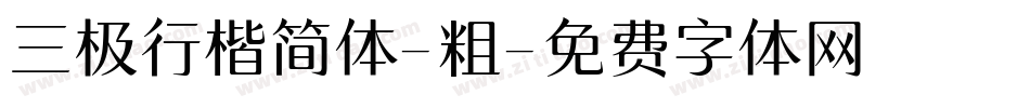 三极行楷简体-粗字体转换